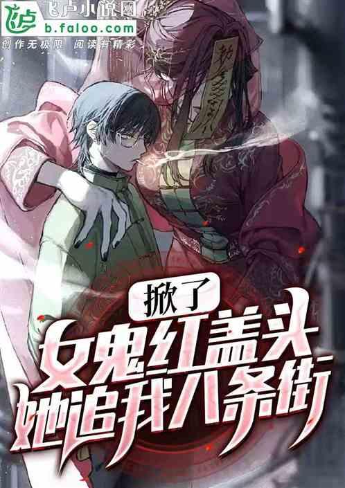 女鬼把头拔下来