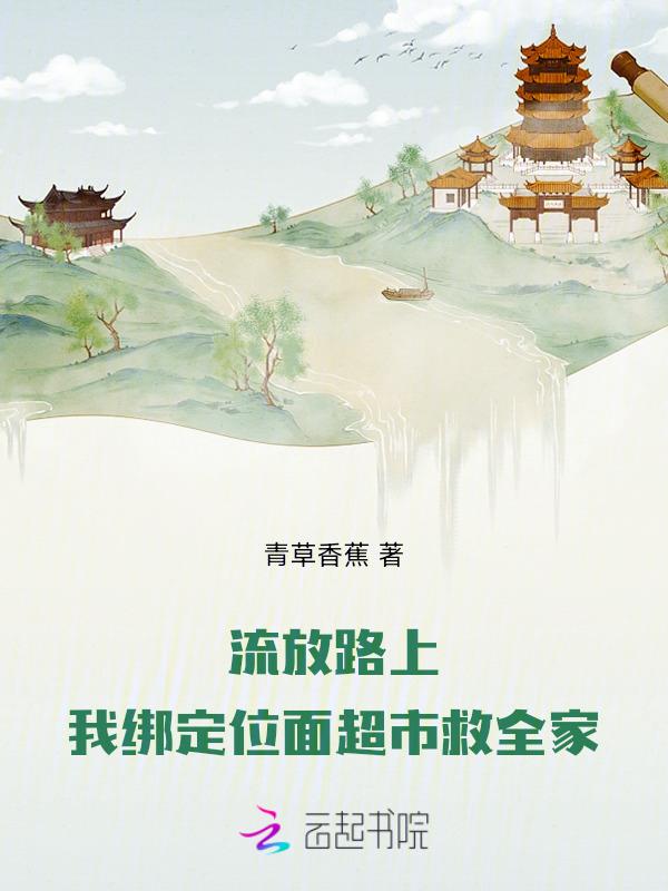 穿越在流放的路上