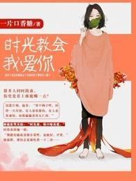 时光教会我爱你高清免费观看