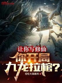 都市开局九龙拉棺