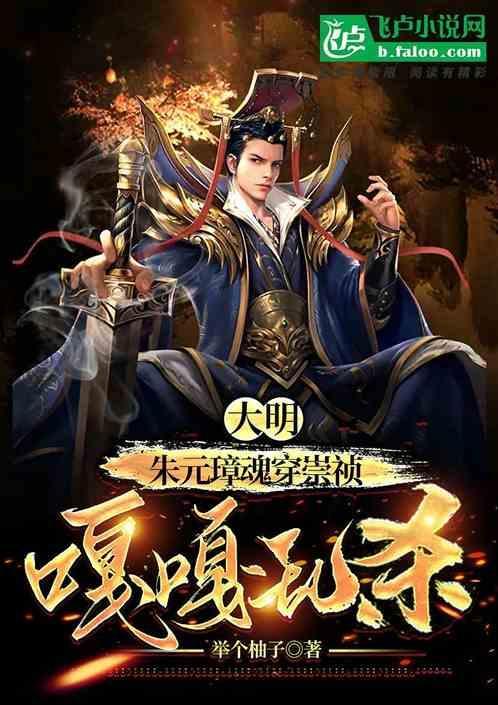 朱元璋换崇祯