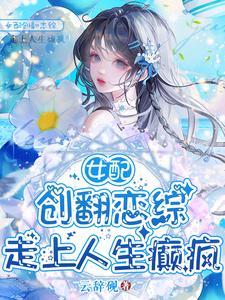 没让你给男女主送终by星光璀璨