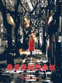 他曾是我的新娘