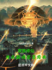 家族的修真