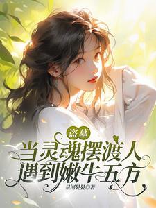 盗墓逐步长生