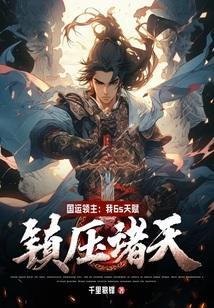 国运我成了光辉的指挥官?