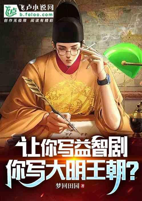 你写大明王朝的