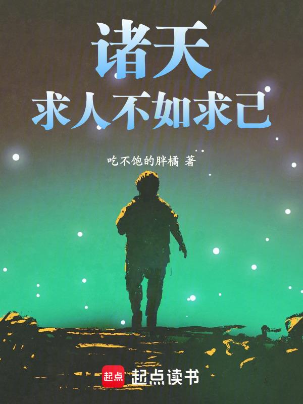 求人不如求己全诗