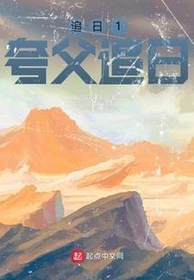 夸父逐日还是夸父追日
