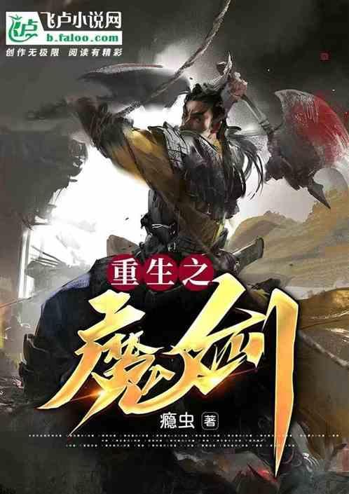 关于重生成魔剑的
