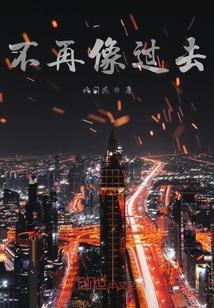 不再像从前一样的英文