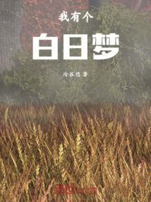 我有一个白日梦作文