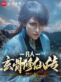 凡人修仙传 玄骨
