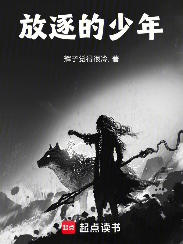 被放逐的少年