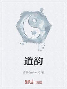 道韵天成是什么意思