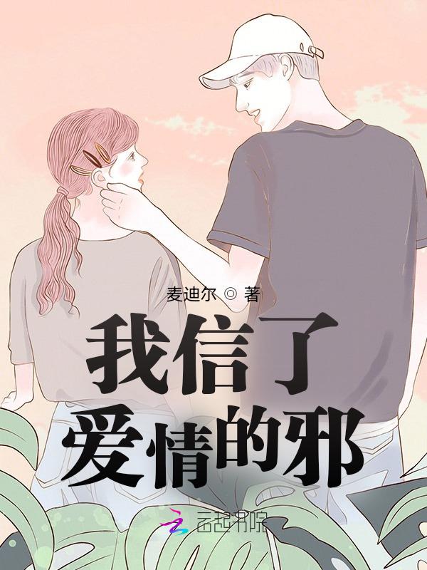 我相信爱情