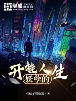 妖孽免费全文阅读
