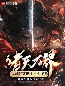 主角穿越诸天万界做任务