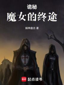 诡秘魔女的终途_(娲神盘古)