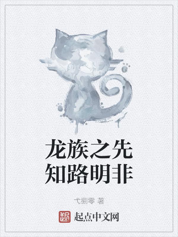 龙族之路明非失忆