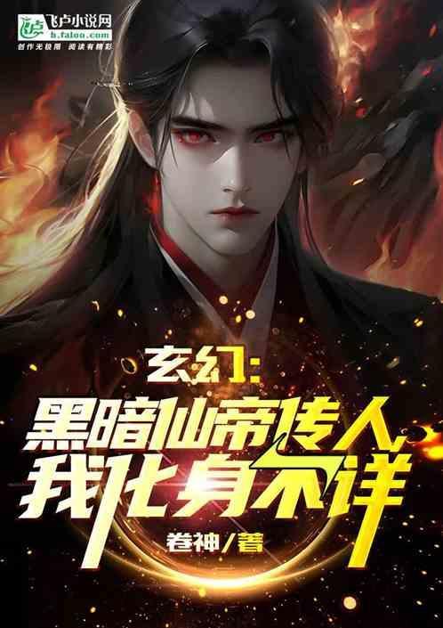 我黑暗仙帝加入直播间
