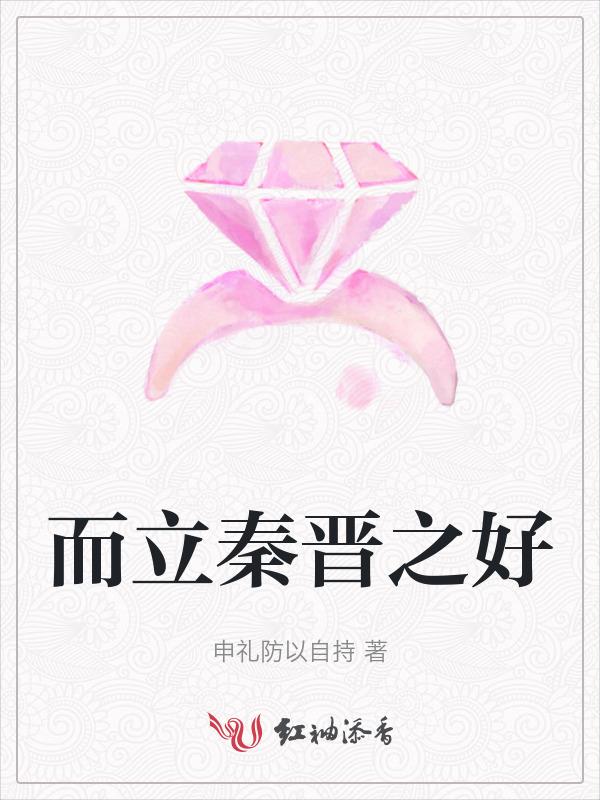 秦晋之好后面一句