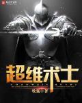 超维术士安格尔正式巫师