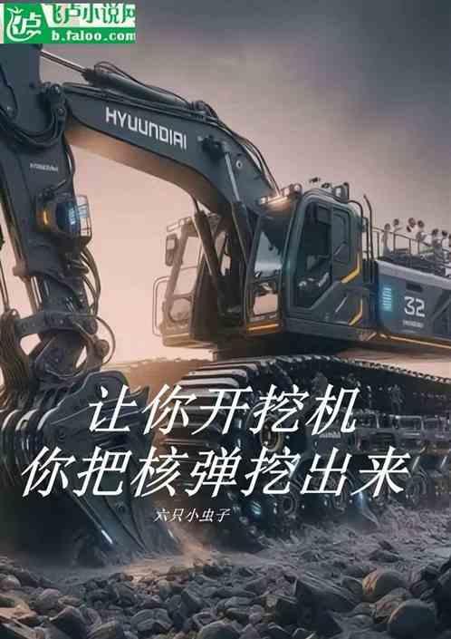 让你开挖机你把核弹挖出来了一曲浊歌