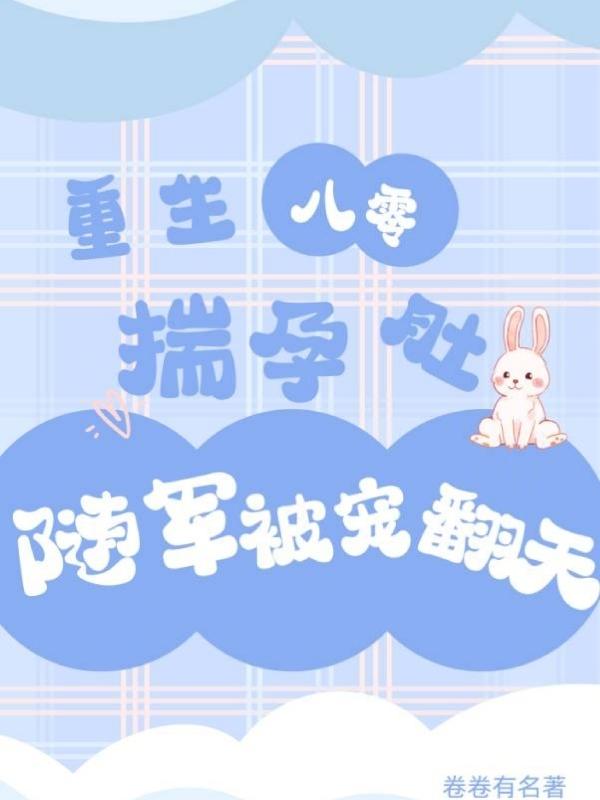 重回八零生崽崽