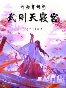 主角穿越到武则天时期