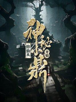 修仙从神秘小鼎开始吧