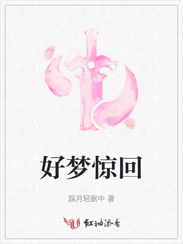 好梦频惊是全词的点睛之笔