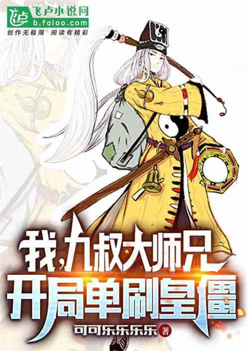 九叔世界之开局成九叔的师傅
