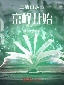 三清山玉京峰海拔