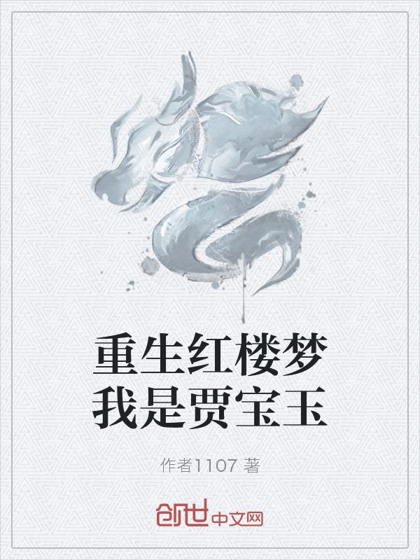 红楼之贾宝玉重生