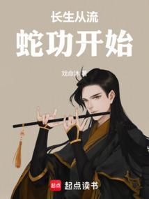 长生蛇从革