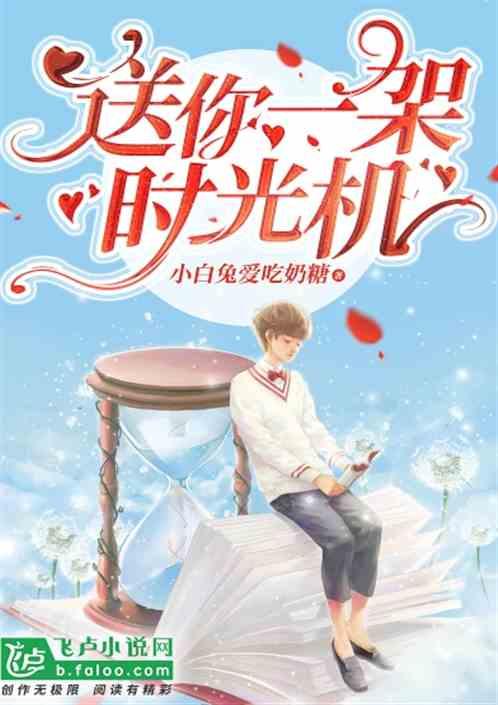 给你一台时光机