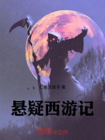 西游记原著细思极恐