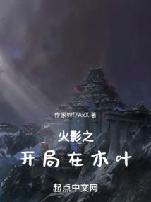 火影之开局一个木叶大佬聊天群