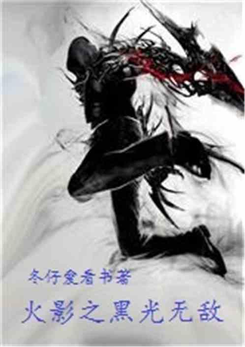 火影之黑暗