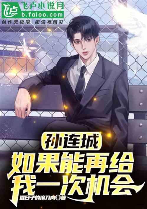 假如再给我一次机会作文300字