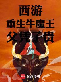 西游神级牛魔王