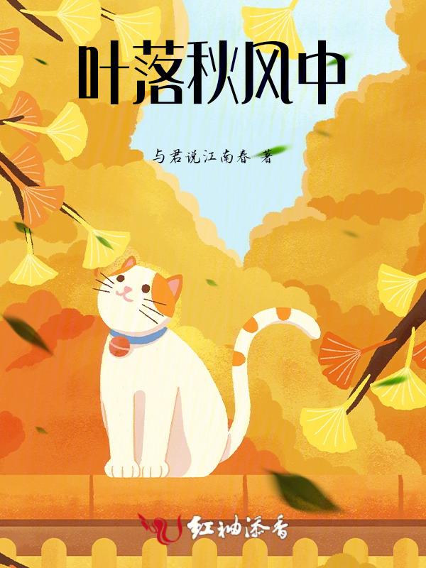 秋风落叶的下一句
