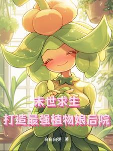 末世植物