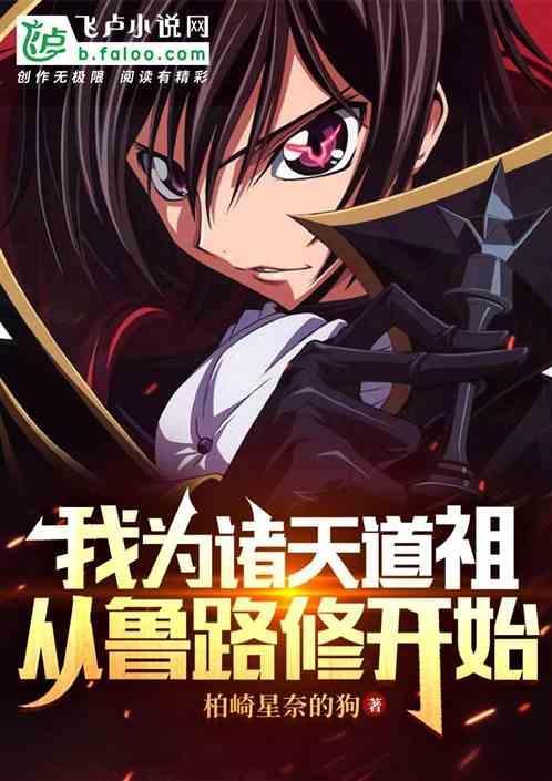 我为道祖开创仙道爱看