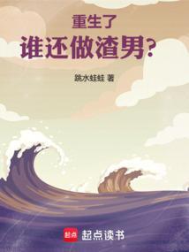 重生谁说渣男不爱了txt