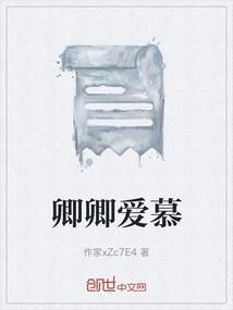 卿卿暮暮朝朝楹联