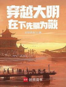 穿越到古代大明王朝