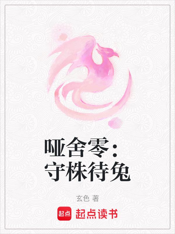 哑舍零守株待兔txt分享