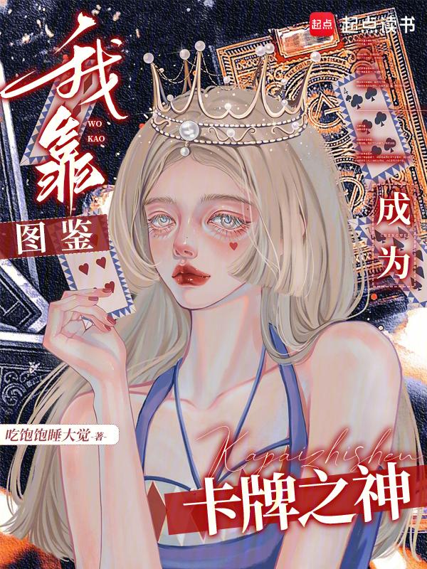 我靠抽卡当领主全文免费阅读